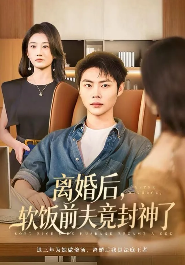 离婚后前夫真香了txt