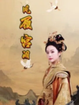 凤鸣宫阙全文