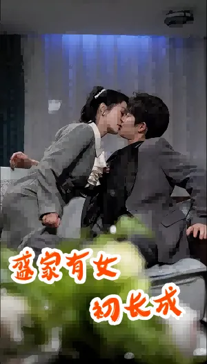 家有儿女初长成盛冠森
