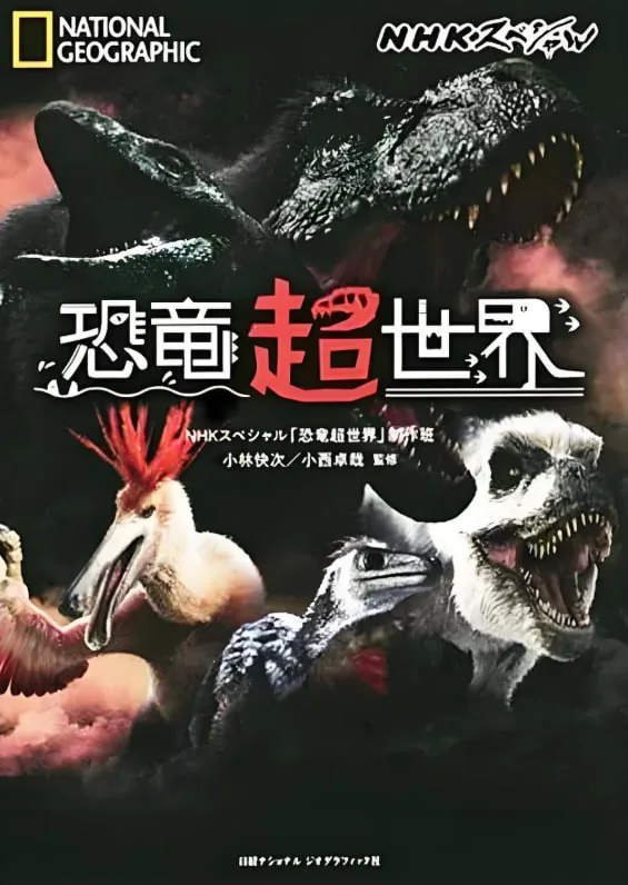 恐龙超世界百度云分享