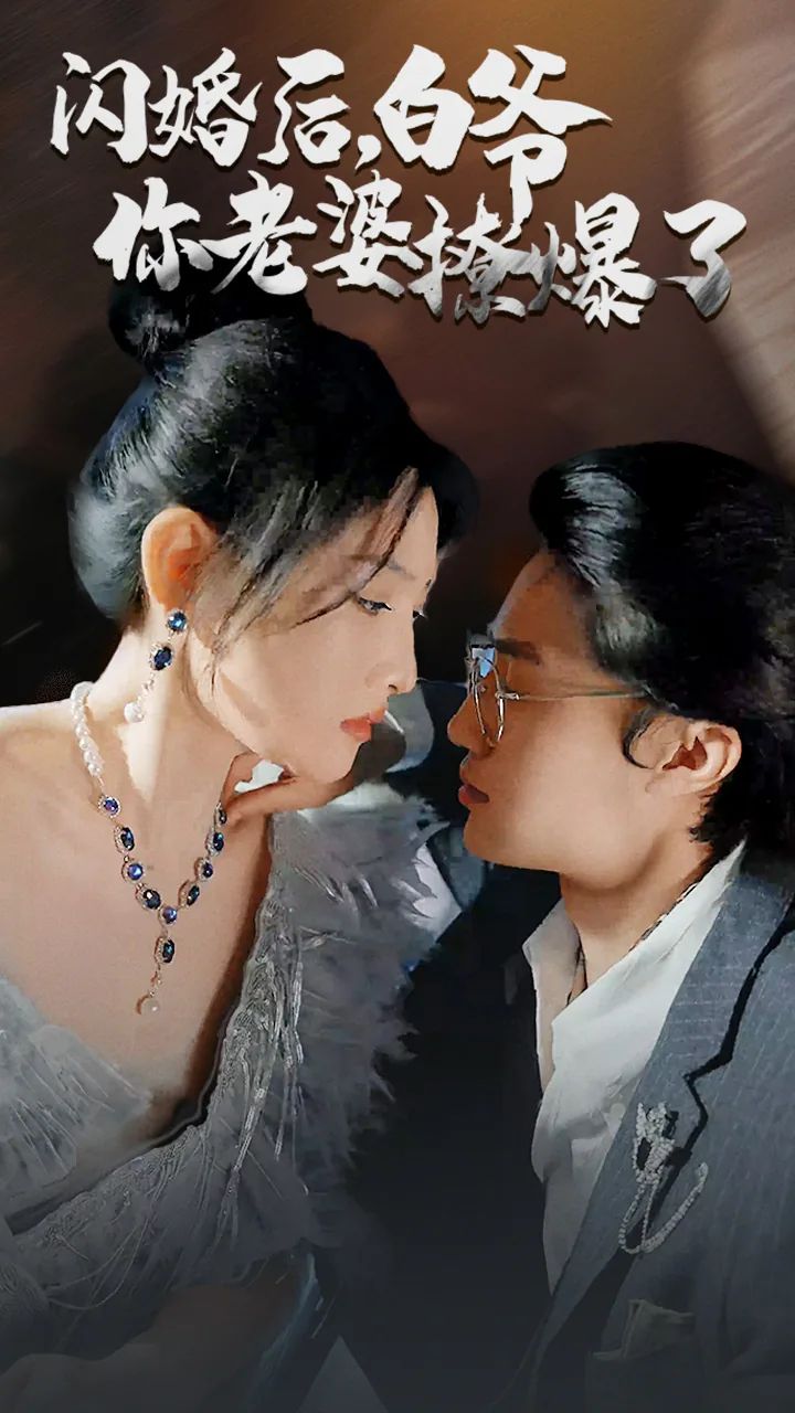 闪婚后,白爷你老婆撩爆了类似小说