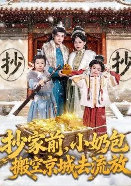 抄家前,小奶包搬空京城去流放全文阅