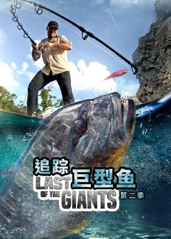 追踪巨型鱼 第二季类似电影