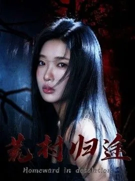 荒村归来蔡骏