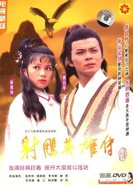 射雕英雄传粤语2017