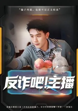反诈主播辞职