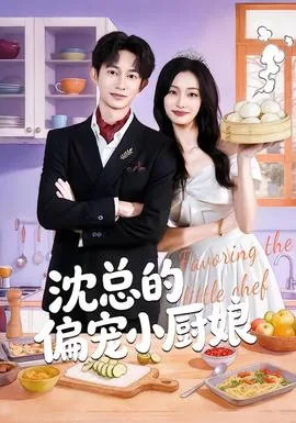 沈总的偏宠小厨娘短剧免费观看