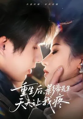 重生后影帝看上我