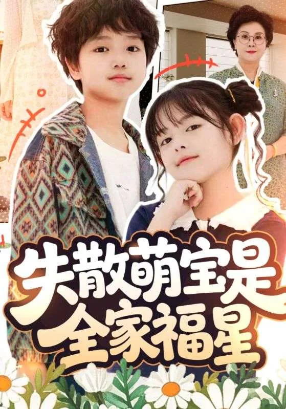 失散萌宝是全家福星的小说吗