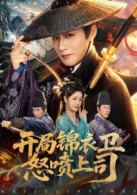 开局执掌锦衣卫