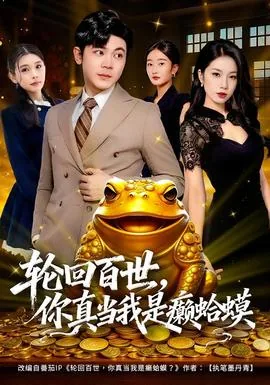 轮回百世你真当我是癞蛤蟆短剧免费在线看