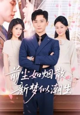 前尘如烟散新梦似潮生免费阅读