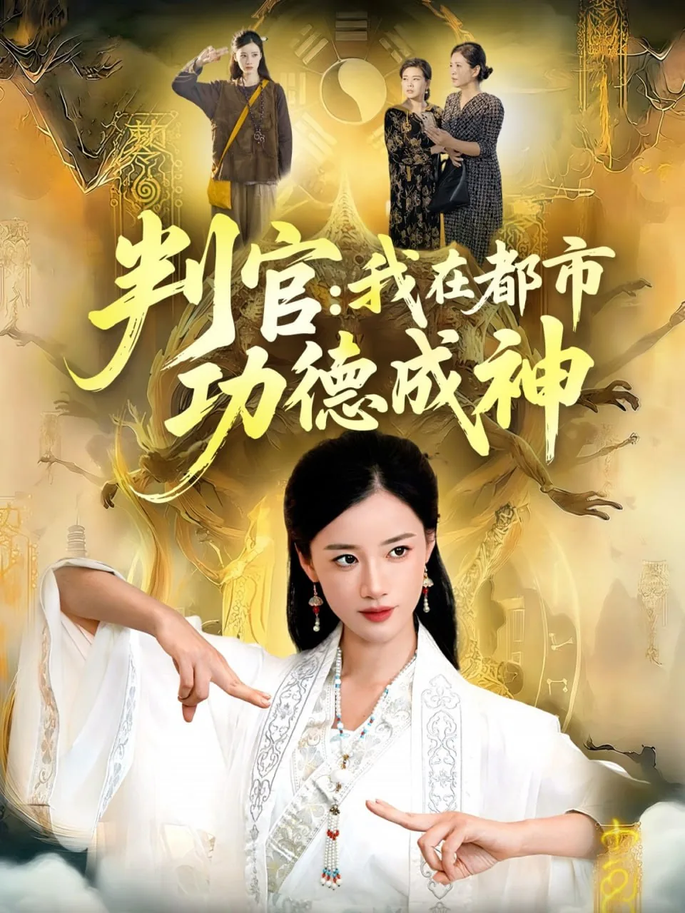 判官我在都市功德成神短剧在线观看