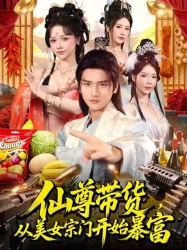 仙尊带货,从美女宗门开始暴富演员表