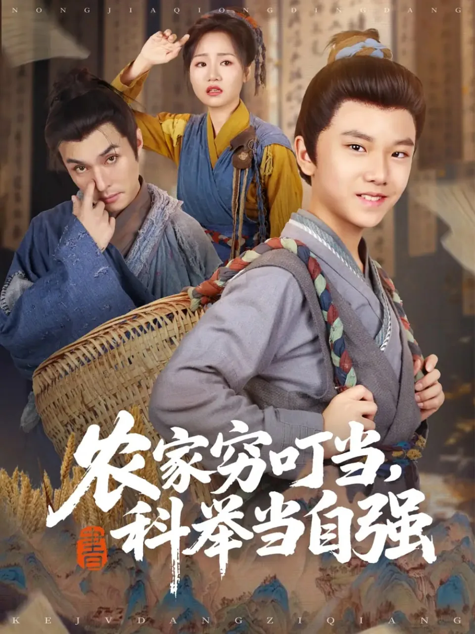 农家穷叮当科举当自强3