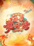 2024河南春晚回放蜜雪冰城