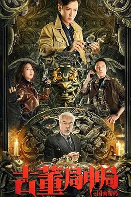 古董局中局