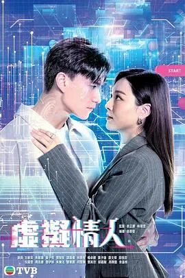 虚拟情人 粤语版在线观看