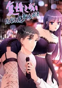 复婚之战:总裁追妻路漫漫漫画免费下拉式