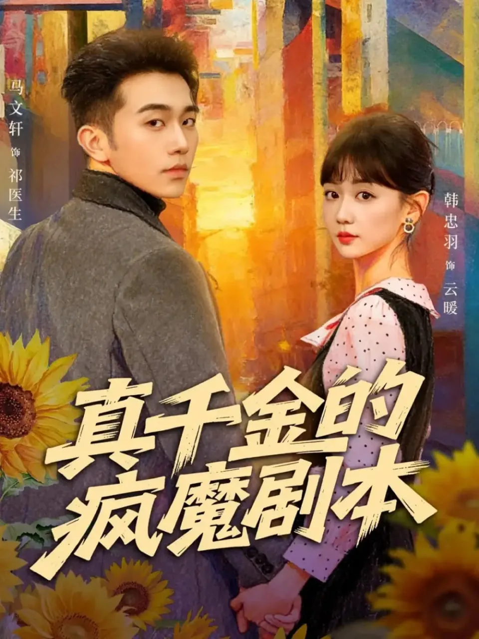 真千金拿剧本的小说