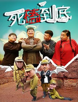 死磕到底完整版免费观看