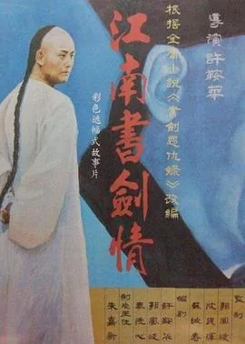 江南书剑情全集