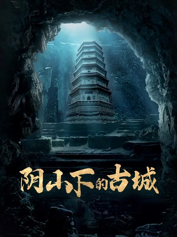 阴山下的古城第一集