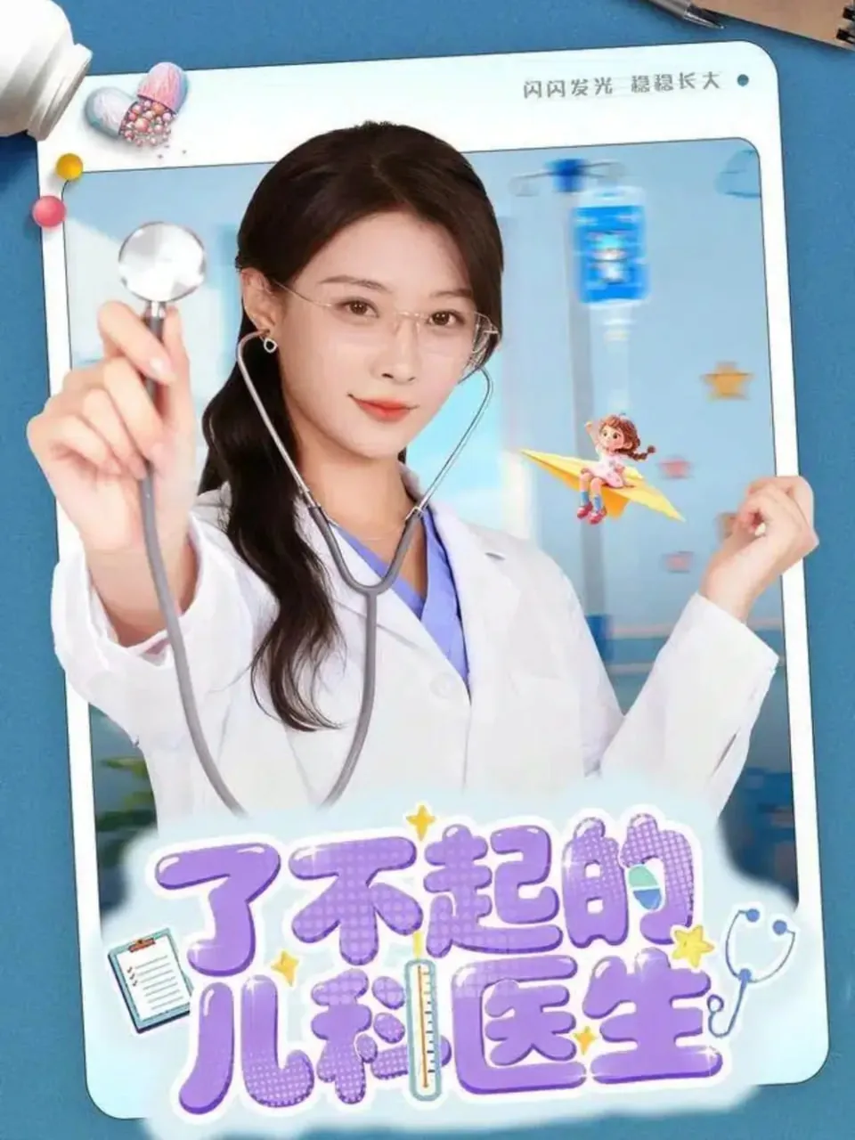了不起的儿科医生电视剧免费观看