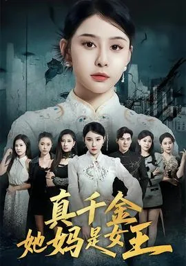 真千金她妈是女王百度网盘