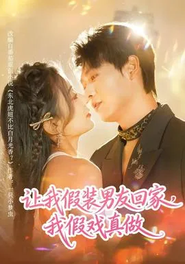 让你假装男朋友你居然来真的