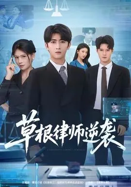 草根逆袭路免费阅读