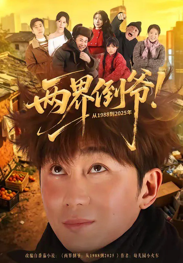 两界倒爷!从1988到2025年出自哪里