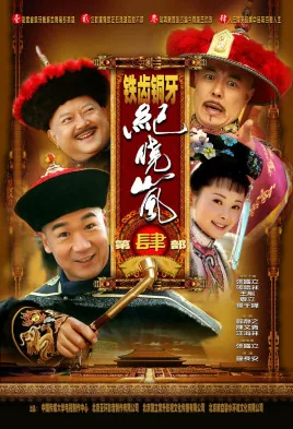 铁齿铜牙纪晓岚4在线观看免费