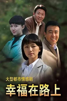 幸福在路上唐卡诗舞剧三人打狗