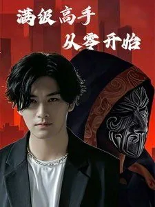 满级高手从零开始演员