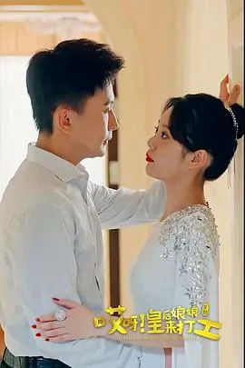 哎呀皇后娘娘来打工哪个软件可以看