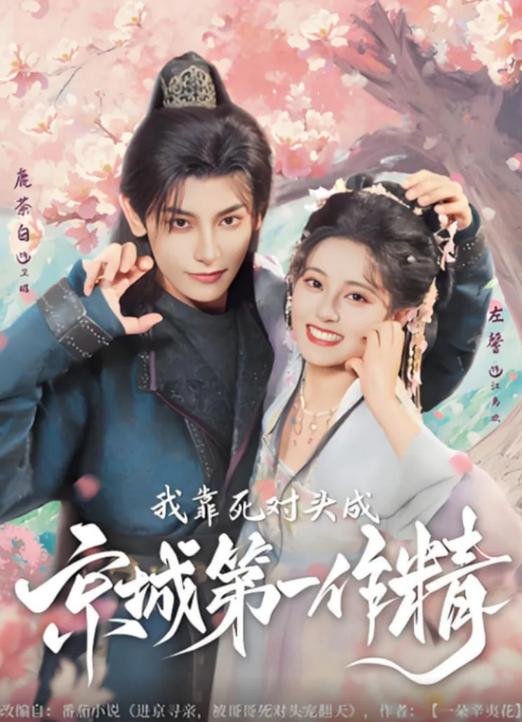 我靠死对头成京城第一作精在线观看