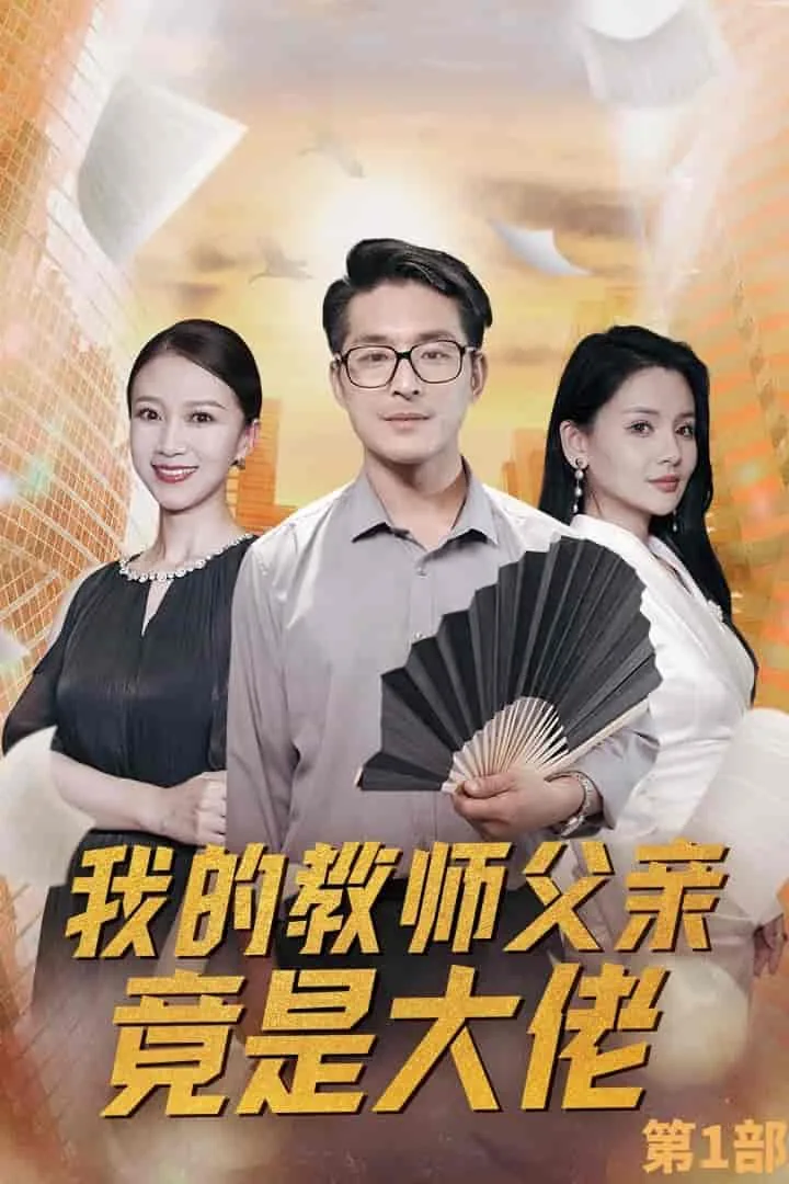 我的教师父亲竟是大佬第1部在线阅读