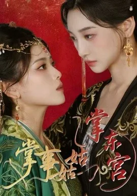 掌事姑姑掌东宫短剧观看