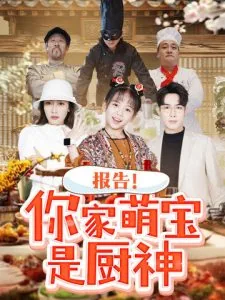 报告你家萌宝是厨神哪一集
