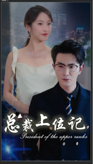 总裁上位记短剧热播