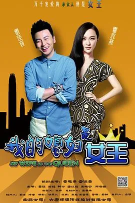我的媳妇是女王安琪儿东山再起了吗