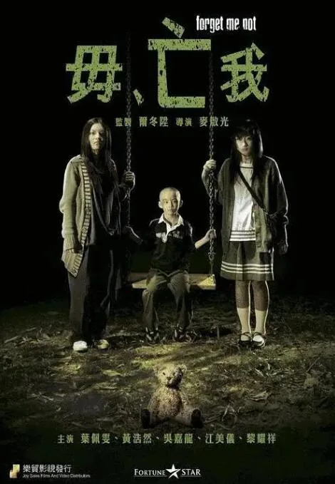 毋亡我电影
