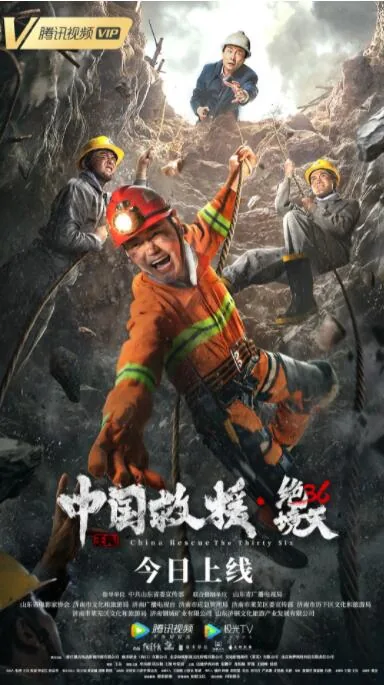 中国救援绝境36天是真实事件吗