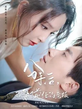 分手后我娶了前任的老板该怎么办