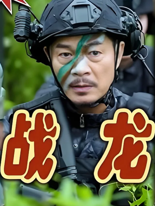 战龙之怒app