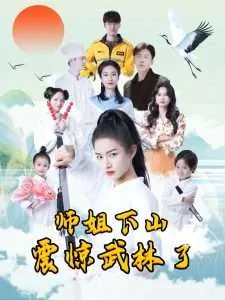 师姐下山震惊武林了百度网盘