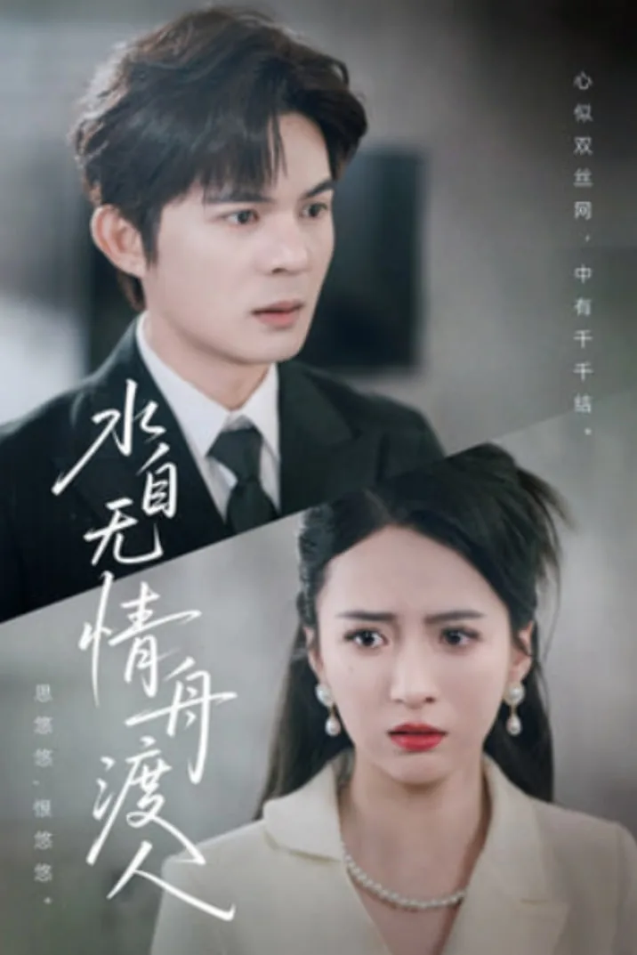 水自无情舟渡人40集免费观看