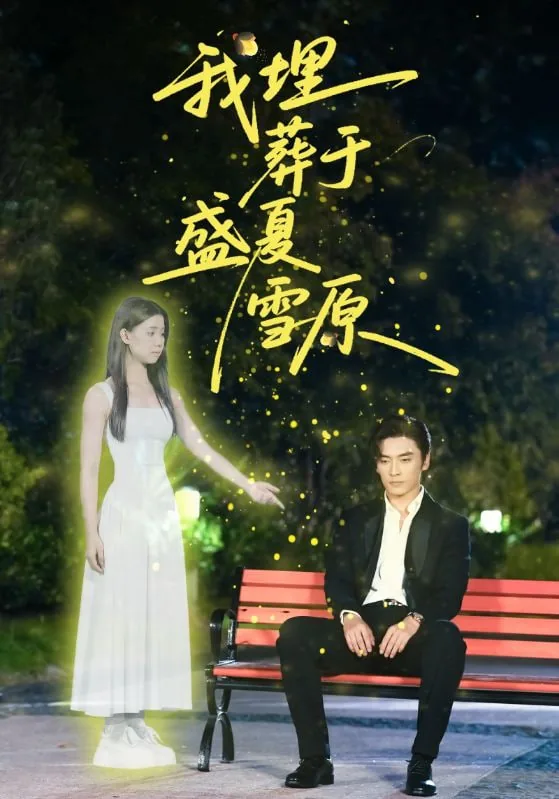 我埋葬于盛夏雪原女主是谁