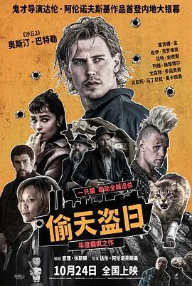 偷天盗日预告片